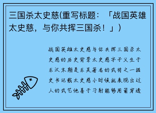 三国杀太史慈(重写标题：「战国英雄太史慈，与你共挥三国杀！」)