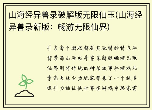 山海经异兽录破解版无限仙玉(山海经异兽录新版：畅游无限仙界)