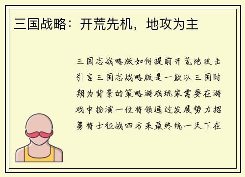 三国战略：开荒先机，地攻为主